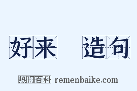 好来寶造句是什么意思的图片